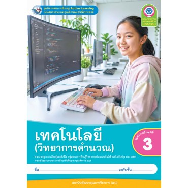 ชุดกิจกรรมการเรียนรู้ Active Learning เทคโนโลยี (วิทยาการคำนวณ) ชั้นประถมศึกษาปีที่ 3 (หลักสูตรฯ 2551 ฉบับปรับปรุง พ.ศ. 2560)